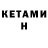КЕТАМИН ketamine Yad Vashem